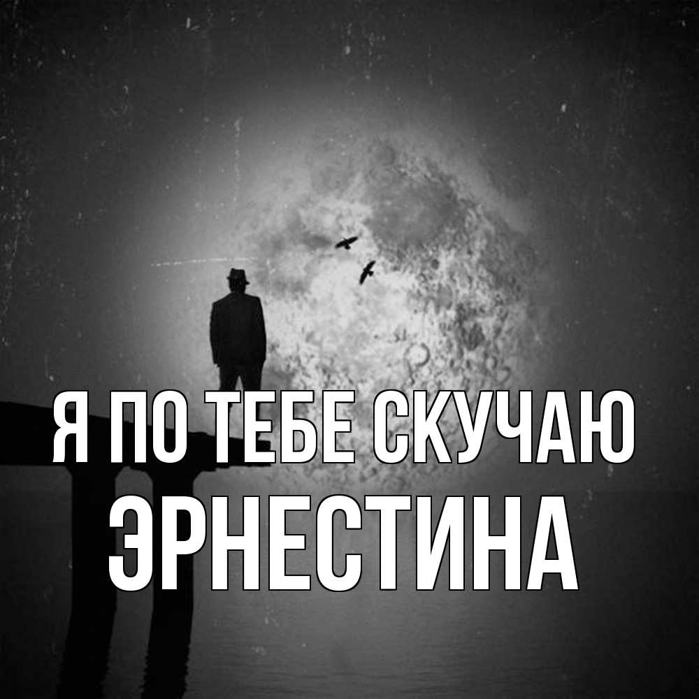 Открытка на каждый день с именем, Эрнестина Я по тебе скучаю мост 1 Прикольная открытка с пожеланием онлайн скачать бесплатно 