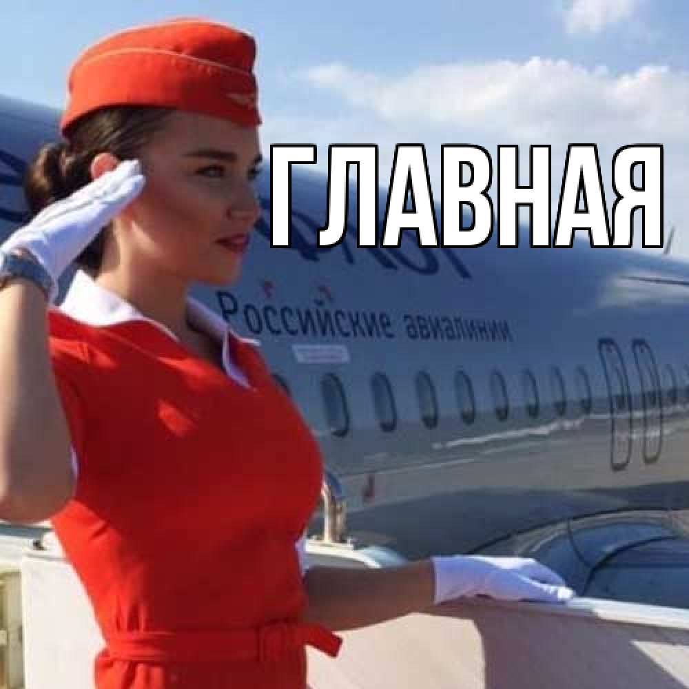 Открытка на каждый день с именем, настя Главная чудесного полета Прикольная открытка с пожеланием онлайн скачать бесплатно 