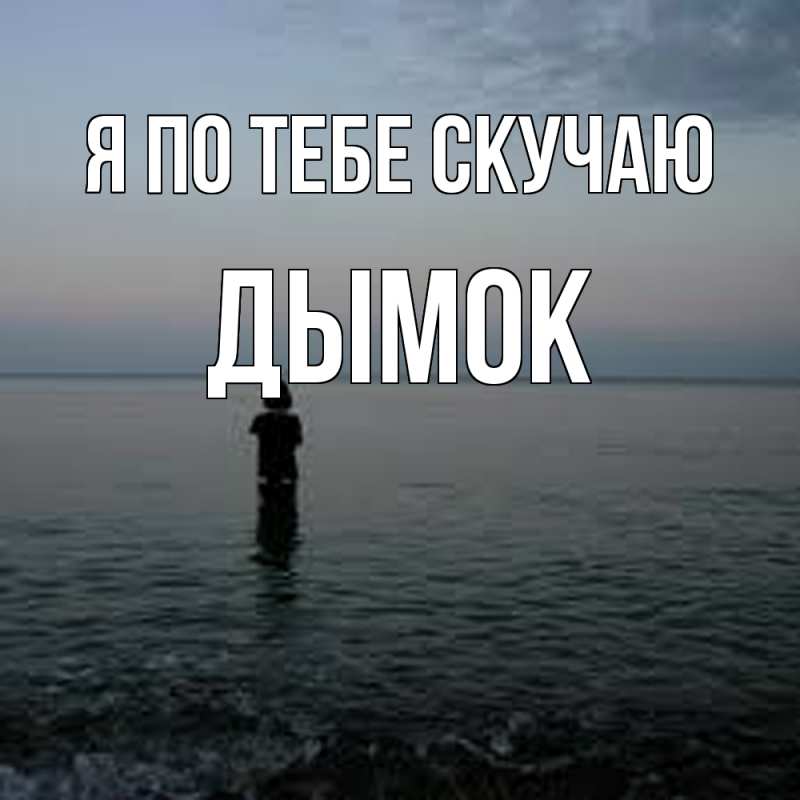 Картинка Я по тебе скучаю, Дымок
