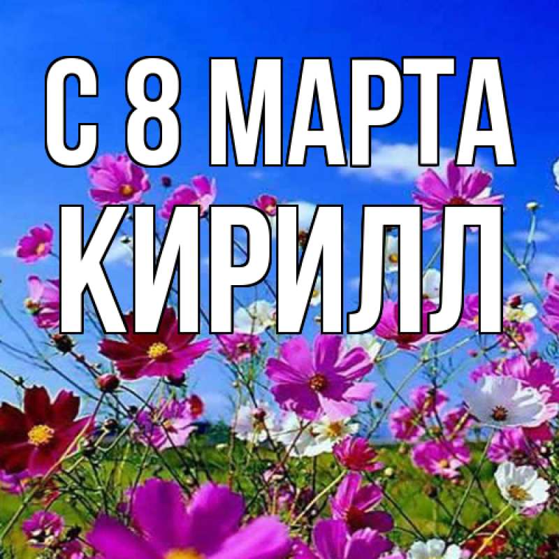 Картинка C 8 МАРТА, Кирилл