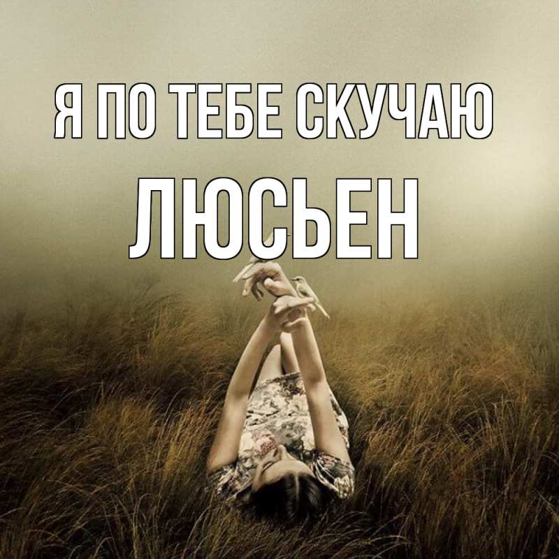 Картинка Я по тебе скучаю, Люсьен