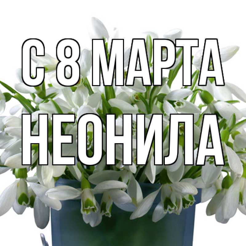 Картинка C 8 МАРТА, Неонила