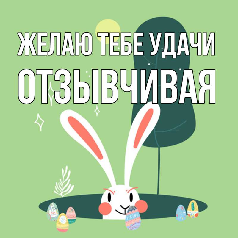 Картинка Желаю тебе удачи, Отзывчивая