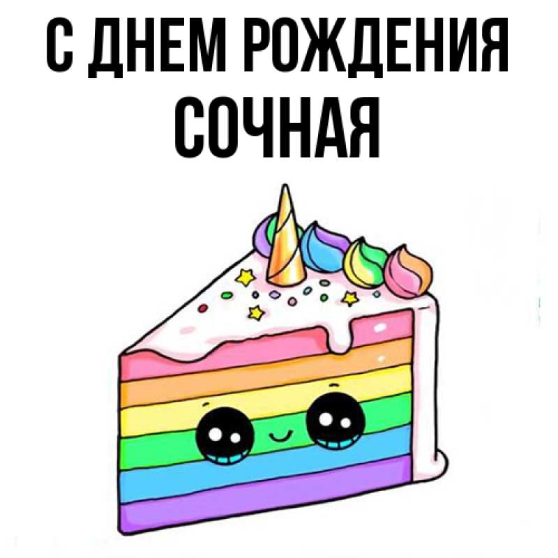 Картинка С днем рождения, Сочная
