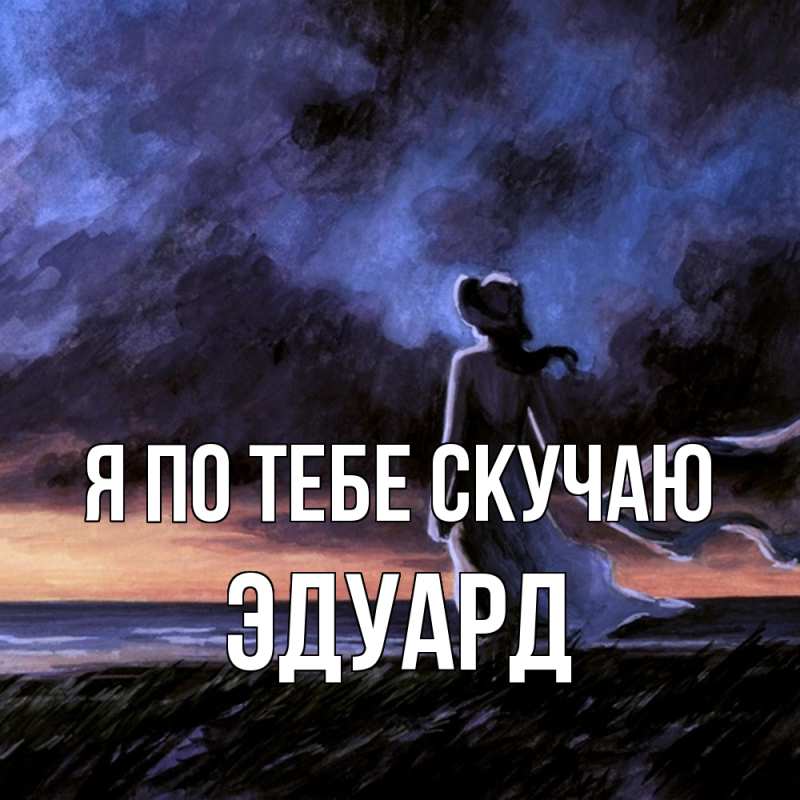 Картинка Я по тебе скучаю, Эдуард