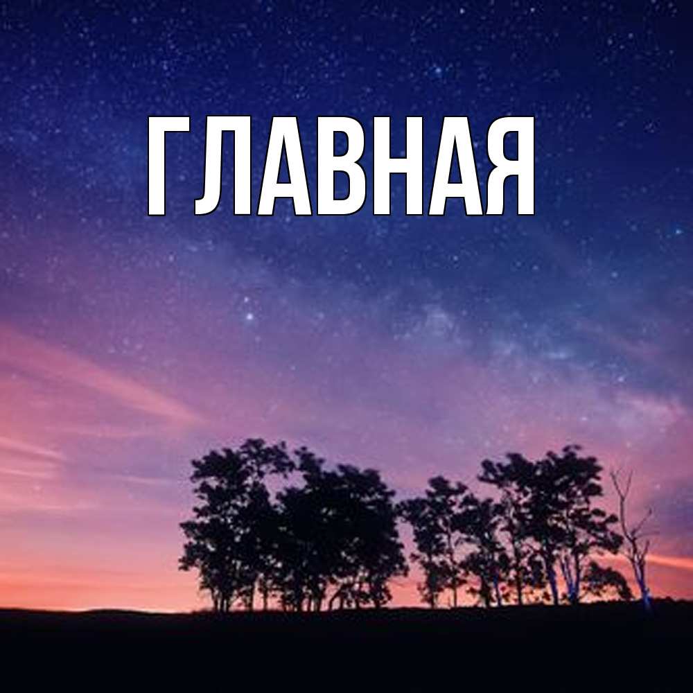 Открытка на каждый день с именем, Анна Главная силуэты деревьев Прикольная открытка с пожеланием онлайн скачать бесплатно 