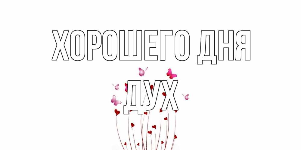 Открытка на каждый день с именем, Дух Хорошего дня отличного дня Прикольная открытка с пожеланием онлайн скачать бесплатно 