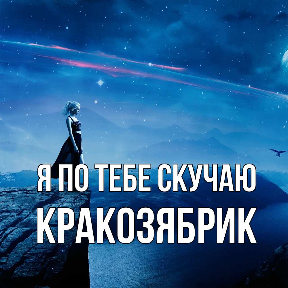 Открытка на каждый день с именем, Кракозябрик Я по тебе скучаю одна Прикольная открытка с пожеланием онлайн скачать бесплатно 