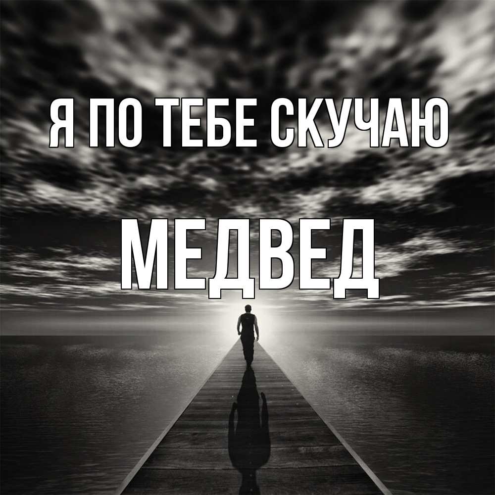 Открытка на каждый день с именем, Медвед Я по тебе скучаю к тебе Прикольная открытка с пожеланием онлайн скачать бесплатно 