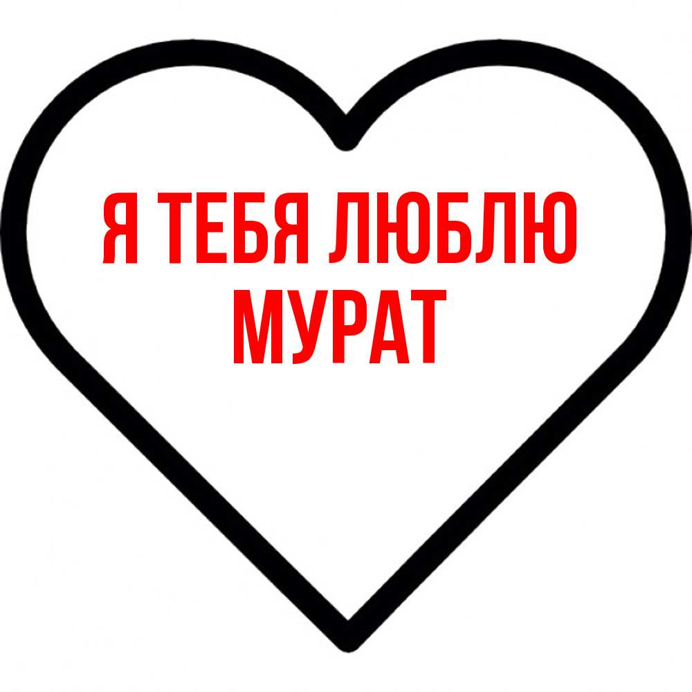 Открытка на каждый день с именем, Мурат Я тебя люблю посто Прикольная открытка с пожеланием онлайн скачать бесплатно 