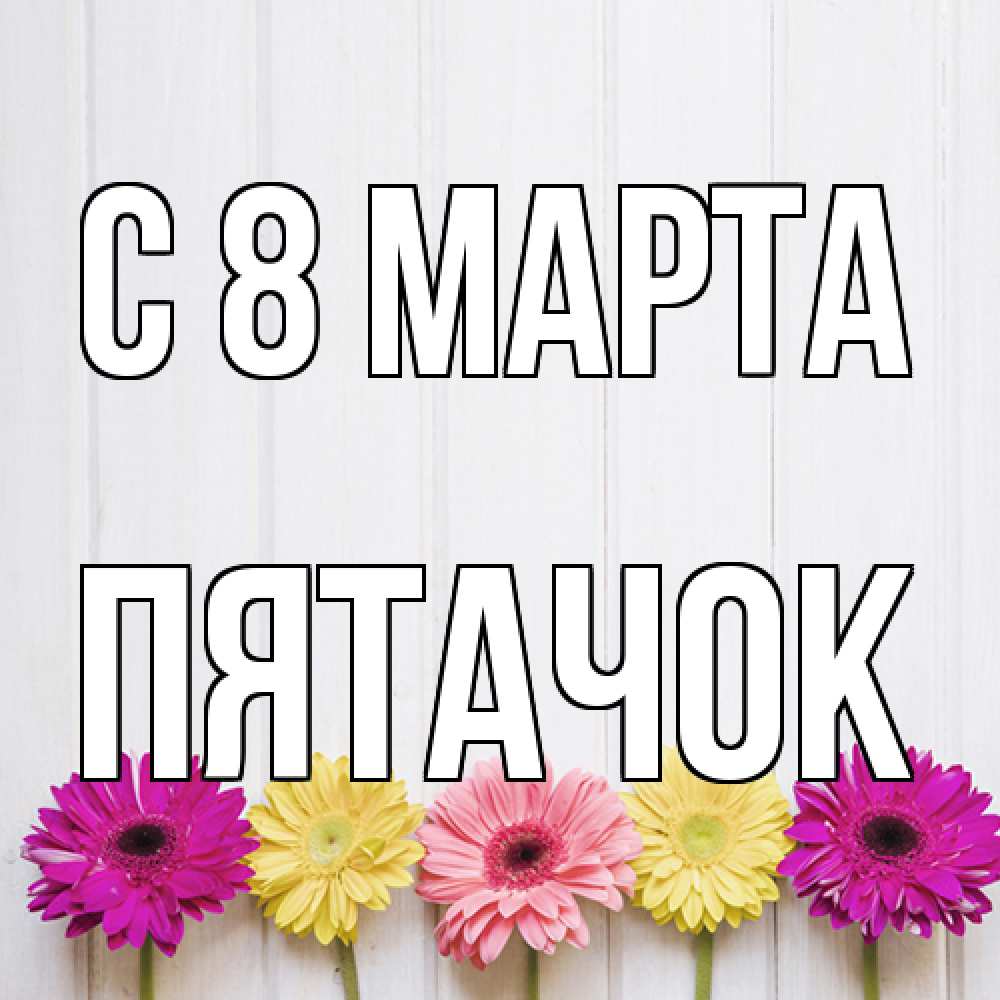 Открытка на каждый день с именем, Пятачок C 8 МАРТА женщинам 1 Прикольная открытка с пожеланием онлайн скачать бесплатно 