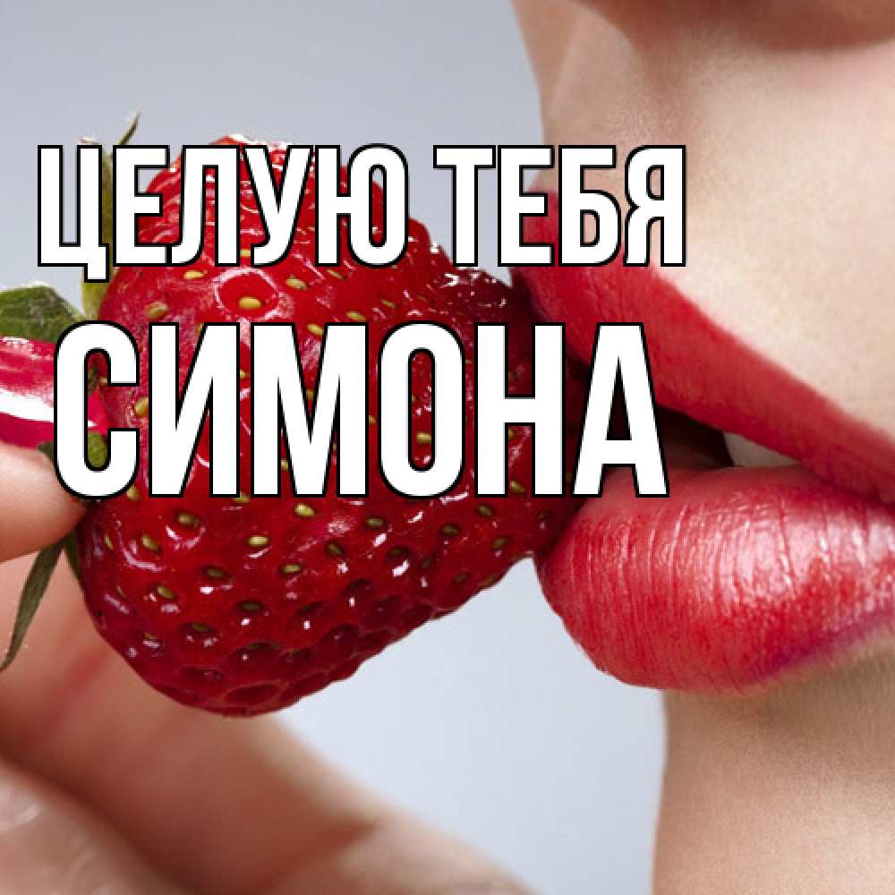 Открытка на каждый день с именем, Симона Целую тебя губки держат клубничку Прикольная открытка с пожеланием онлайн скачать бесплатно 