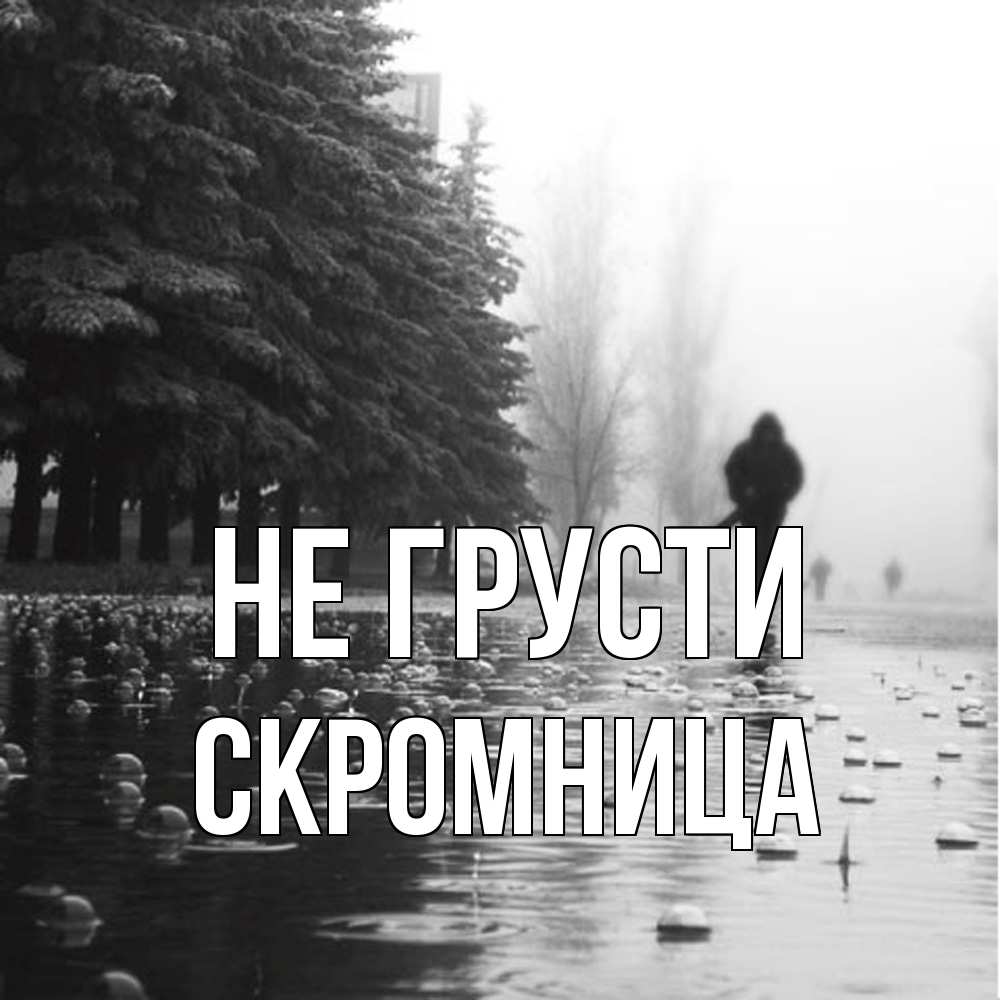 Открытка на каждый день с именем, Скромница Не грусти улица под дождем Прикольная открытка с пожеланием онлайн скачать бесплатно 