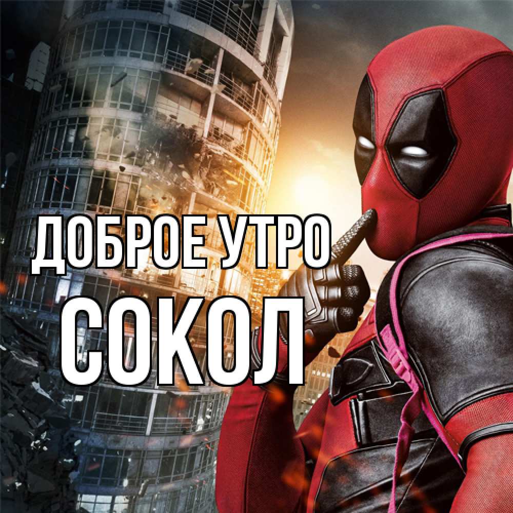 Открытка на каждый день с именем, Сокол Доброе утро марвел и дедпул на фоне небоскреба Прикольная открытка с пожеланием онлайн скачать бесплатно 