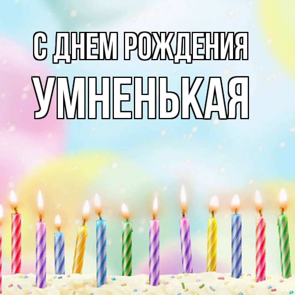 Открытка на каждый день с именем, Умненькая С днем рождения разноцветное Прикольная открытка с пожеланием онлайн скачать бесплатно 