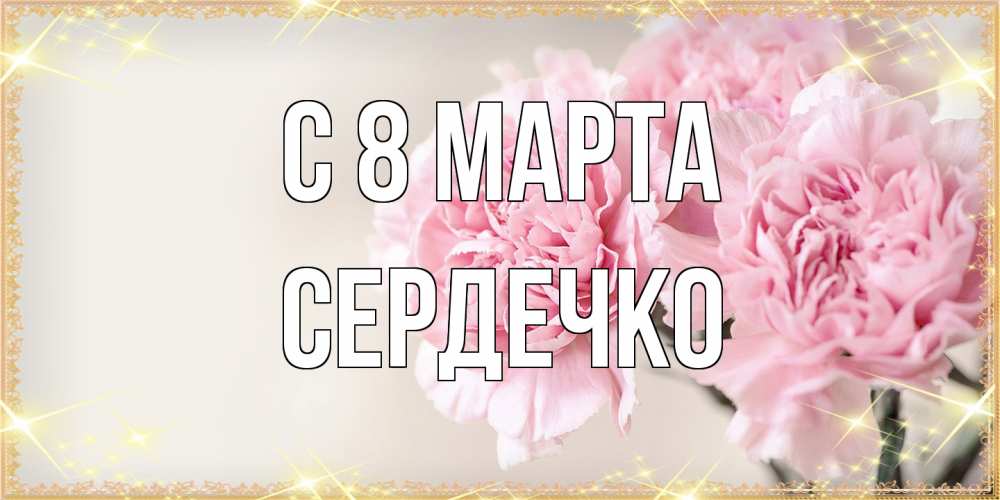 Открытка на каждый день с именем, сердечко C 8 МАРТА открытка с розовыми цветами в рамочке с подписью на 8 марта Прикольная открытка с пожеланием онлайн скачать бесплатно 