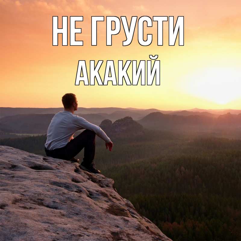 Картинка Не грусти, Акакий