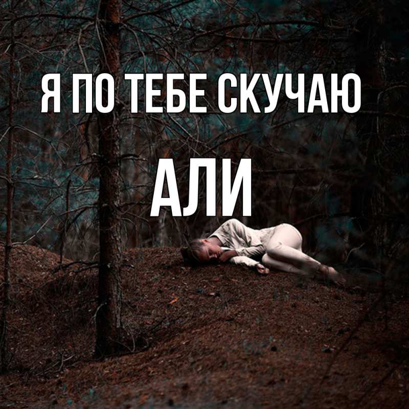 Картинка Я по тебе скучаю, Али