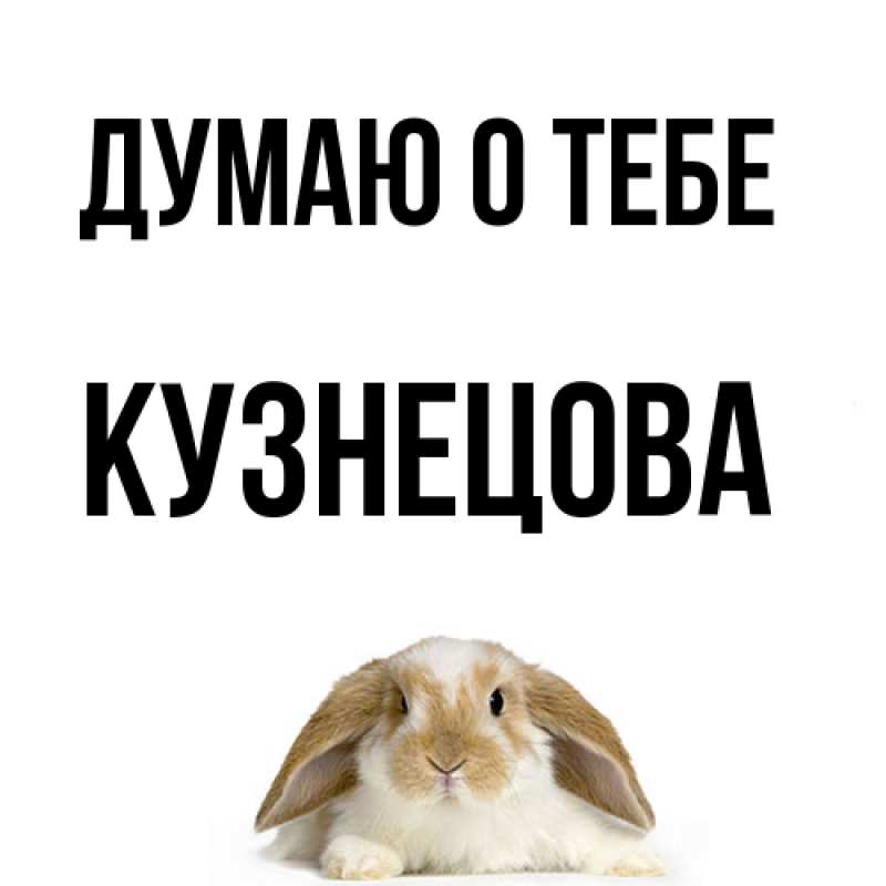 Картинка Думаю о тебе, Кузнецова