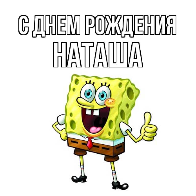 Картинка С днем рождения, Наташа