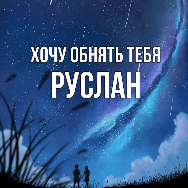 Картинка Хочу обнять тебя, Руслан