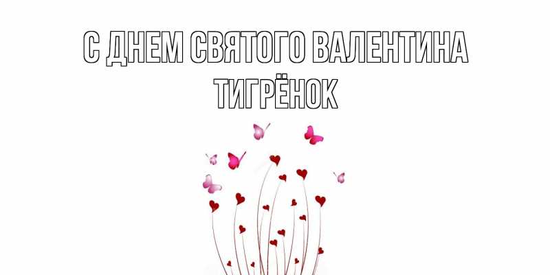 Картинка С днем Святого Валентина, Тигрёнок