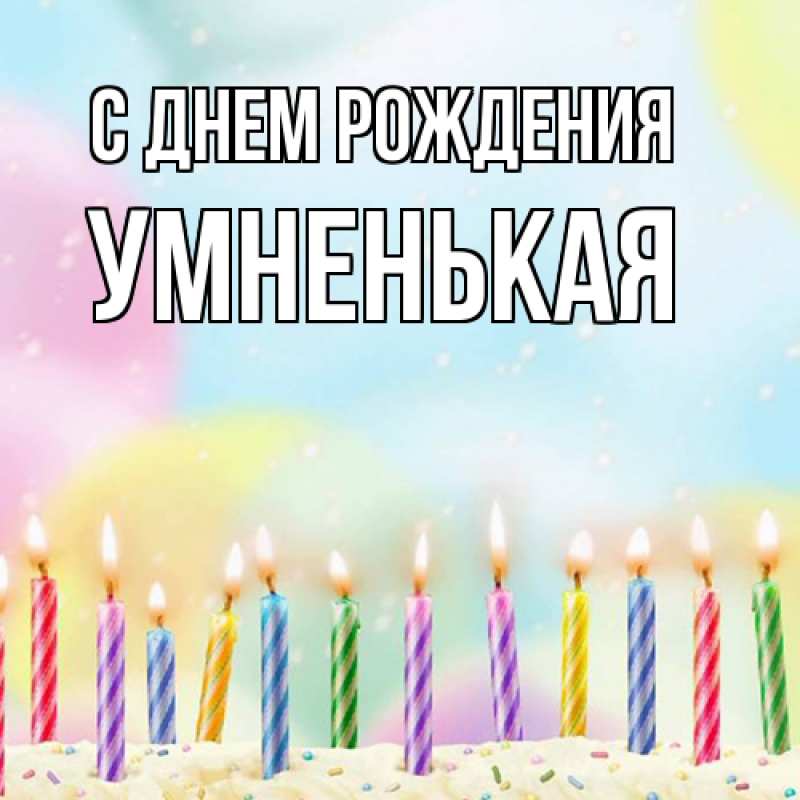 Картинка С днем рождения, Умненькая