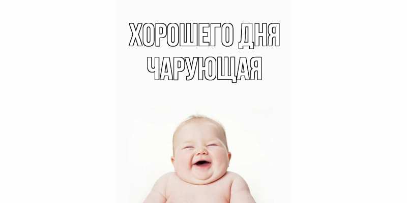 Картинка Хорошего дня, Чаpующая