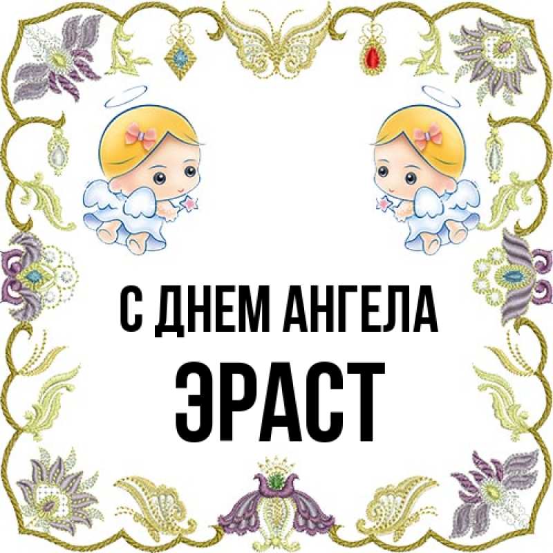 Картинка С днем ангела, Эраст