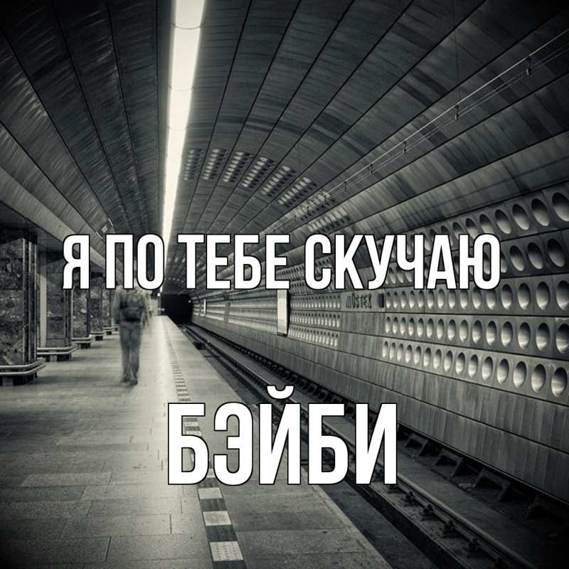 Картинка Я по тебе скучаю, бэйби