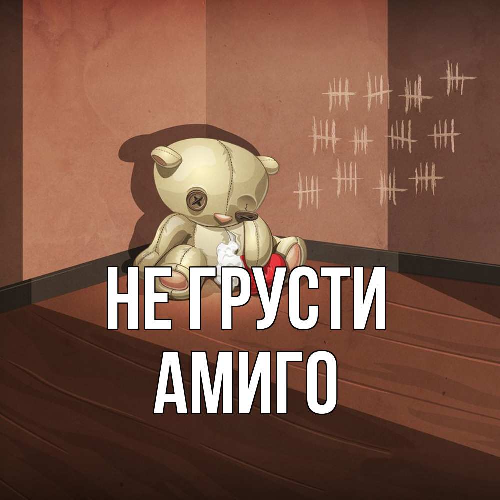 Открытка на каждый день с именем, Амиго Не грусти мишку бросила хозяйка Прикольная открытка с пожеланием онлайн скачать бесплатно 