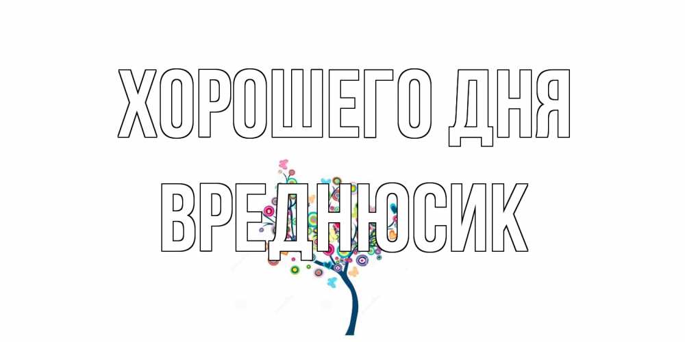 Открытка на каждый день с именем, Вреднюсик Хорошего дня открытка на каждый день Прикольная открытка с пожеланием онлайн скачать бесплатно 