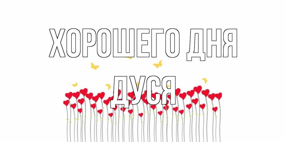 Открытка на каждый день с именем, Дуся Хорошего дня открытка отличного дня с сердечками Прикольная открытка с пожеланием онлайн скачать бесплатно 
