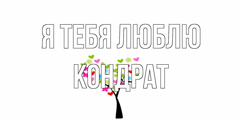 Открытка на каждый день с именем, Кондрат Я тебя люблю Дерево, бабочки Прикольная открытка с пожеланием онлайн скачать бесплатно 