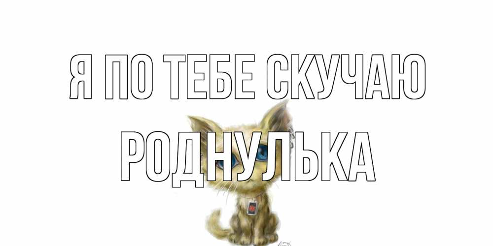 Открытка на каждый день с именем, Роднулька Я по тебе скучаю я по тебе скучаю открытки для любимых с именем Прикольная открытка с пожеланием онлайн скачать бесплатно 