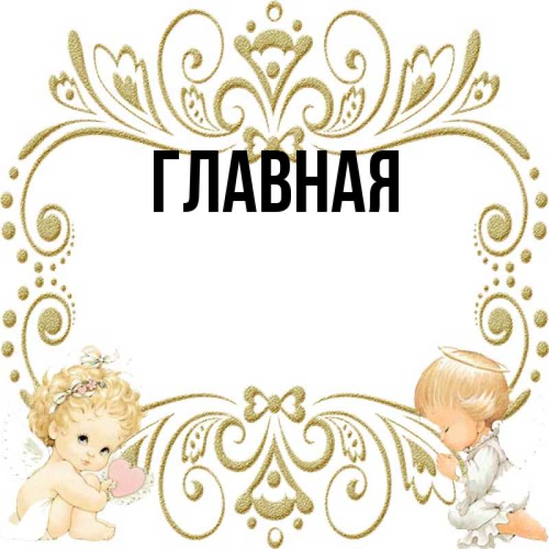 Картинка  с именем , Анна