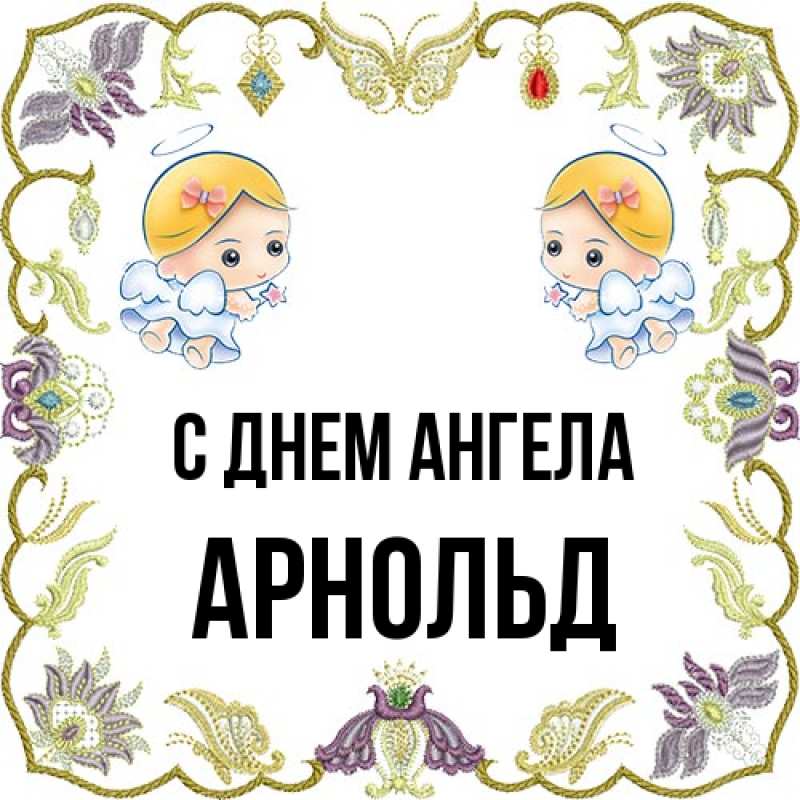 Картинка С днем ангела, Арнольд