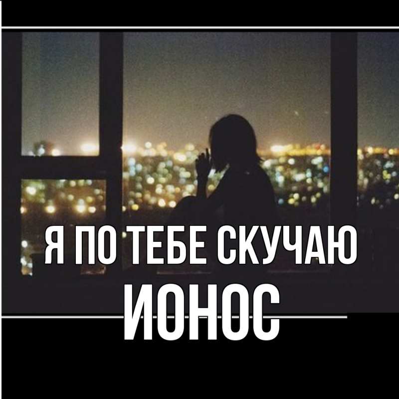 Картинка Я по тебе скучаю, Ионос