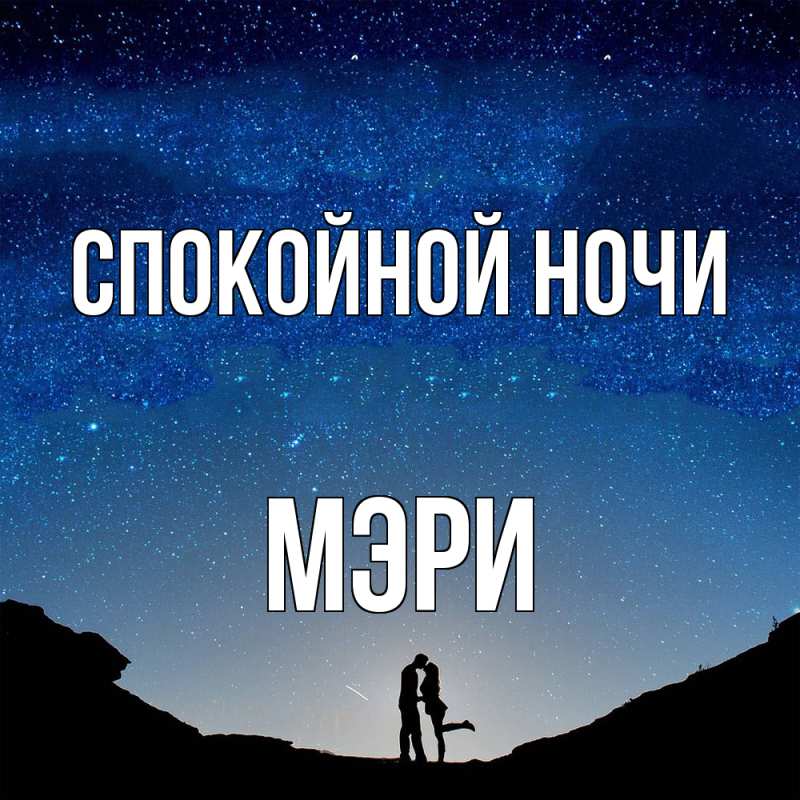 Открытка с именем, Мэри, Спокойной ночи
