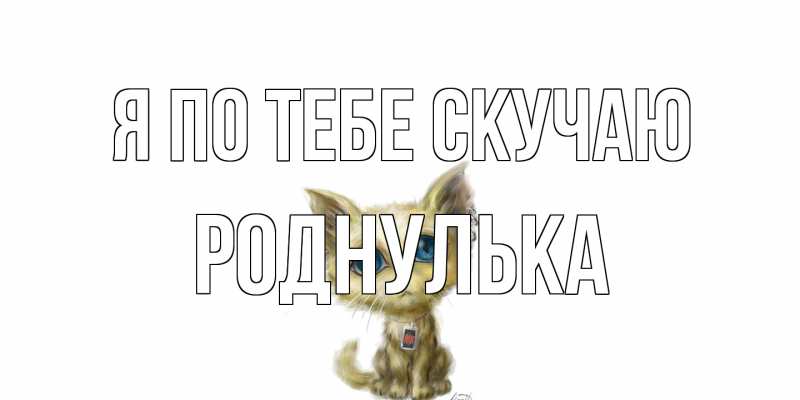 Картинка Я по тебе скучаю, Роднулька