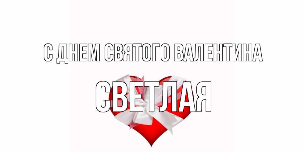 Открытка на каждый день с именем, Светлая С днем Святого Валентина сердечко на 14 февраля  для моей девушки подписать именем Прикольная открытка с пожеланием онлайн скачать бесплатно 