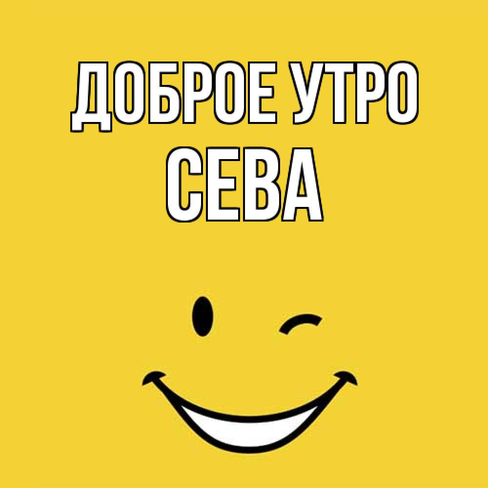 Открытка на каждый день с именем, Сева Доброе утро оранжевый фон Прикольная открытка с пожеланием онлайн скачать бесплатно 