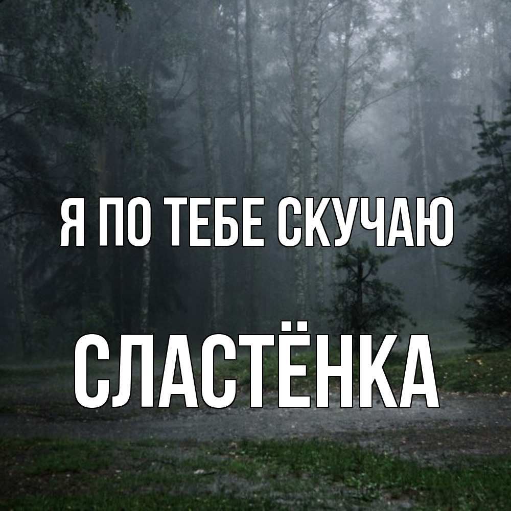 Открытка на каждый день с именем, Сластёнка Я по тебе скучаю одна и плохо мне Прикольная открытка с пожеланием онлайн скачать бесплатно 