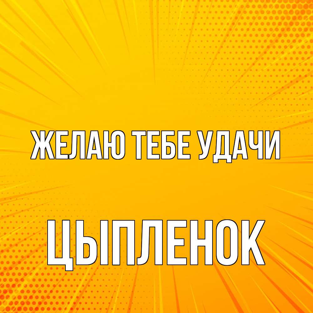 Открытка на каждый день с именем, Цыпленок Желаю тебе удачи фон Прикольная открытка с пожеланием онлайн скачать бесплатно 