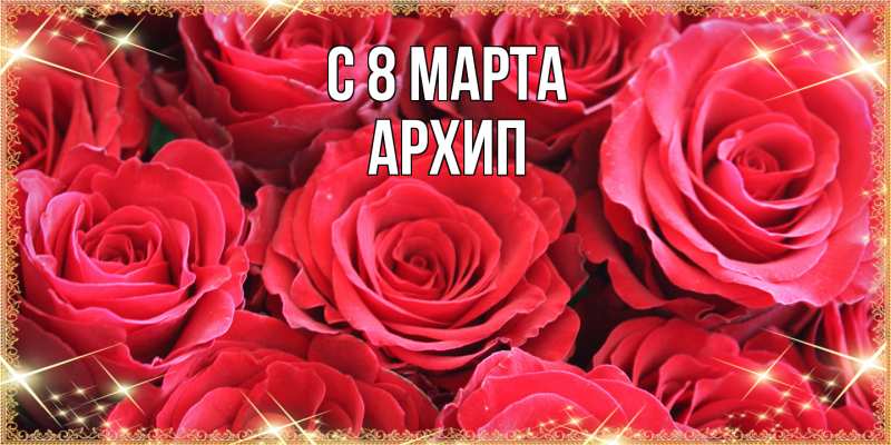 Картинка C 8 МАРТА, Архип