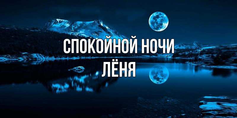 Картинка Спокойной ночи, Лёня