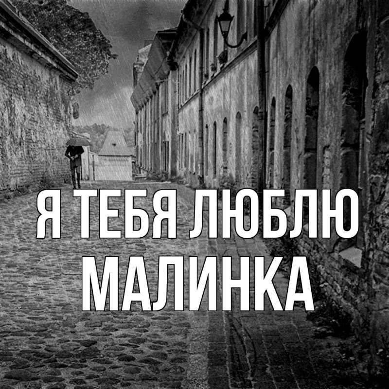 Картинка Я тебя люблю, Малинка