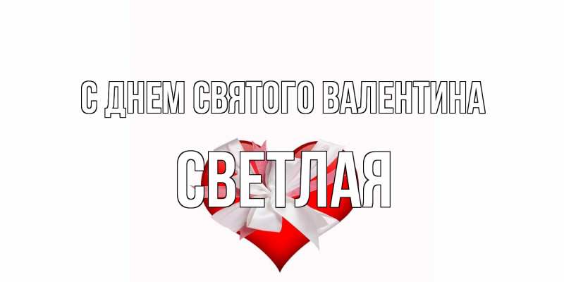 Картинка С днем Святого Валентина, Светлая