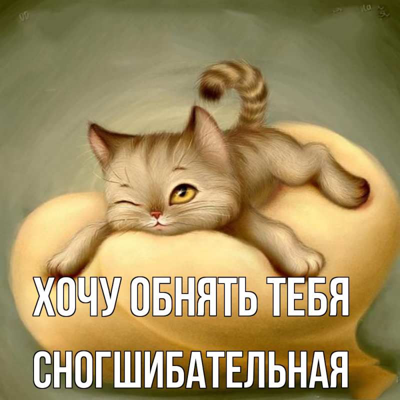 Картинка Хочу обнять тебя, Сногшибательная