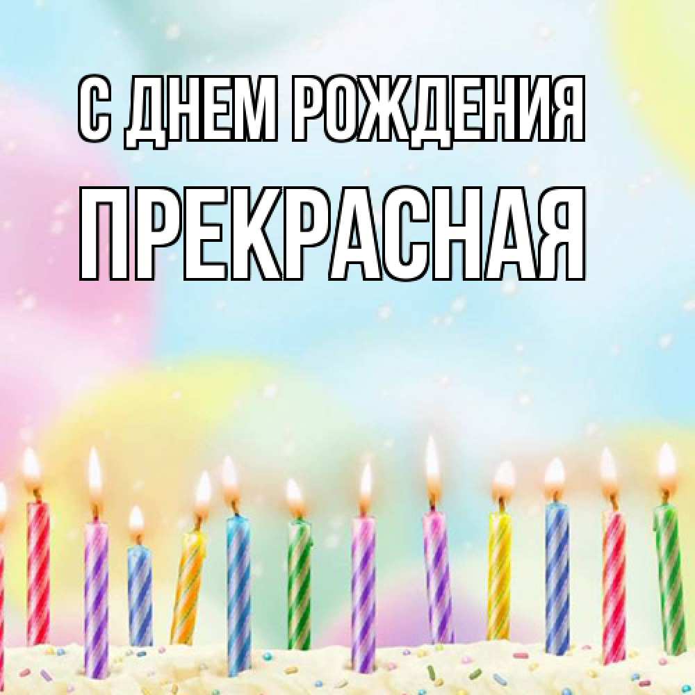 Открытка на каждый день с именем, Пpекpасная С днем рождения разноцветное Прикольная открытка с пожеланием онлайн скачать бесплатно 